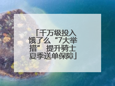千万级投入 饿了么“7大举措” 提升骑士夏季送单保障