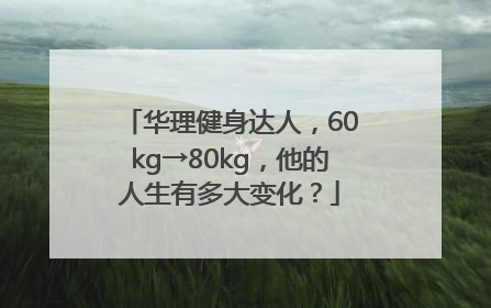 华理健身达人，60kg→80kg，他的人生有多大变化？