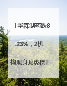 华森制药跌8.23%，2机构现身龙虎榜