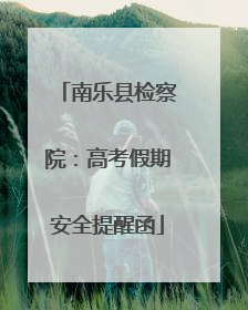 南乐县检察院：高考假期安全提醒函