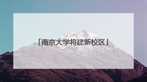 南京大学将建新校区