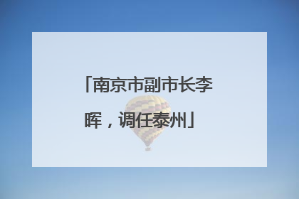 南京市副市长李晖，调任泰州