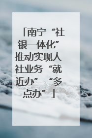 南宁“社银一体化”推动实现人社业务“就近办”“多点办”