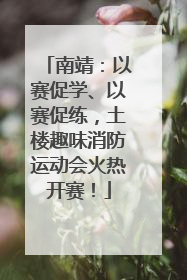 南靖：以赛促学、以赛促练，土楼趣味消防运动会火热开赛！