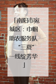 南阳市宛城区：巾帼助农服务队 “三夏”一线绽芳华