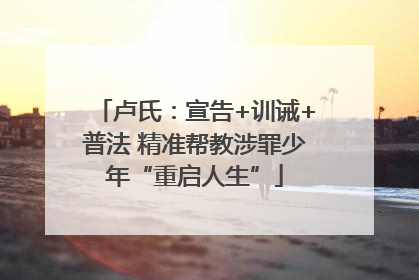 卢氏：宣告+训诫+普法 精准帮教涉罪少年“重启人生”