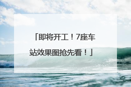 即将开工！7座车站效果图抢先看！