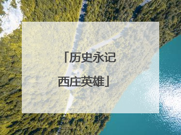 历史永记西庄英雄