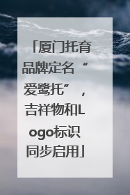 厦门托育品牌定名“爱鹭托”，吉祥物和Logo标识同步启用
