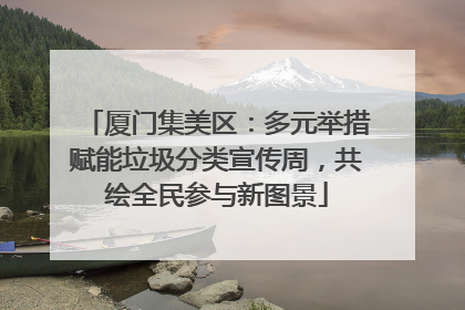 厦门集美区：多元举措赋能垃圾分类宣传周，共绘全民参与新图景