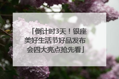 倒计时3天！银座美好生活节好品发布会四大亮点抢先看