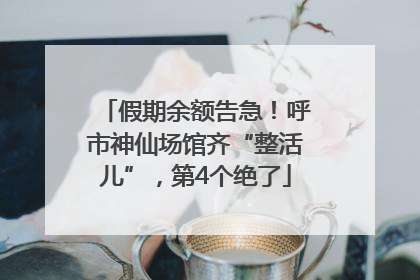 假期余额告急！呼市神仙场馆齐“整活儿”，第4个绝了