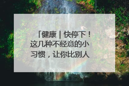 健康｜快停下！这几种不经意的小习惯，让你比别人更容易长小肚腩
