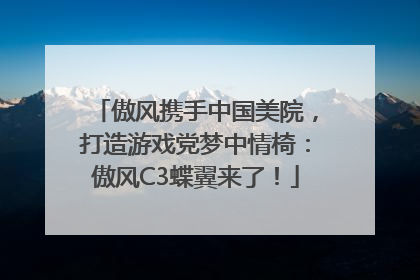 傲风携手中国美院，打造游戏党梦中情椅：傲风C3蝶翼来了！