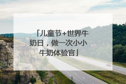 儿童节+世界牛奶日，做一次小小牛奶体验官