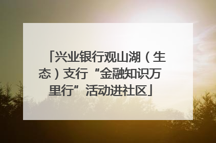 兴业银行观山湖（生态）支行“金融知识万里行”活动进社区
