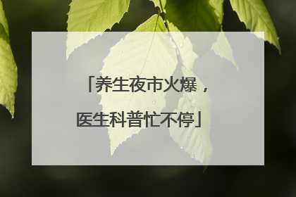养生夜市火爆，医生科普忙不停