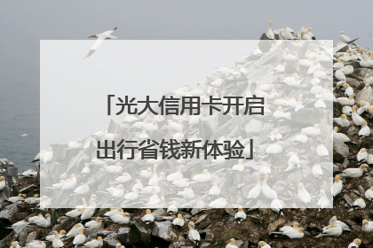 光大信用卡开启出行省钱新体验