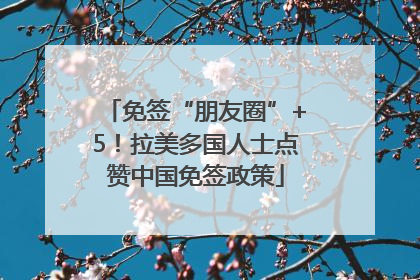 免签“朋友圈”+5！拉美多国人士点赞中国免签政策