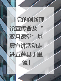 党的创新理论宣传普及“双月课堂”基层宣讲活动走进五莲县于里镇