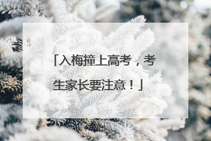 入梅撞上高考，考生家长要注意！