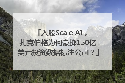 入股Scale AI，扎克伯格为何豪掷150亿美元投资数据标注公司？