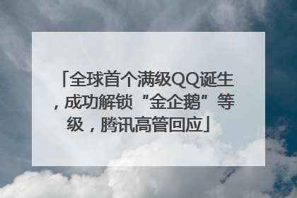 全球首个满级QQ诞生，成功解锁“金企鹅”等级，腾讯高管回应