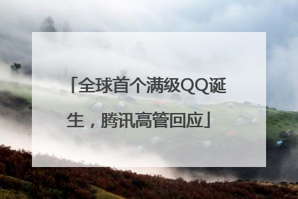 全球首个满级QQ诞生，腾讯高管回应