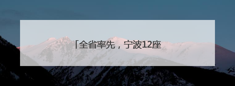 全省率先，宁波12座病险水库山塘实现焕新