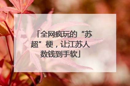 全网疯玩的“苏超”梗，让江苏人数钱到手软