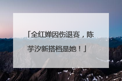 全红婵因伤退赛，陈芋汐新搭档是她！