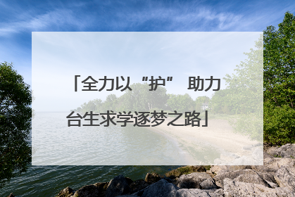 全力以“护” 助力台生求学逐梦之路
