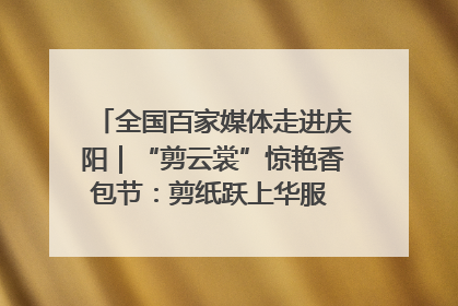 全国百家媒体走进庆阳｜“剪云裳”惊艳香包节：剪纸跃上华服 非遗焕发新彩