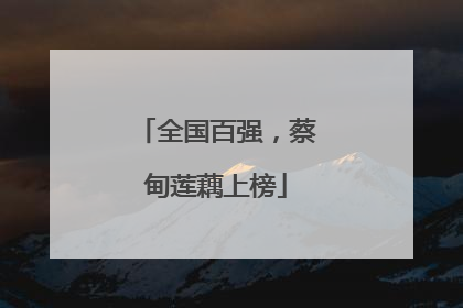 全国百强，蔡甸莲藕上榜