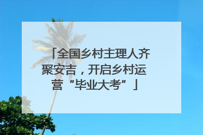 全国乡村主理人齐聚安吉，开启乡村运营“毕业大考”