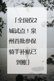 全国仅2城试点！泉州首批参保骑手补贴已到账