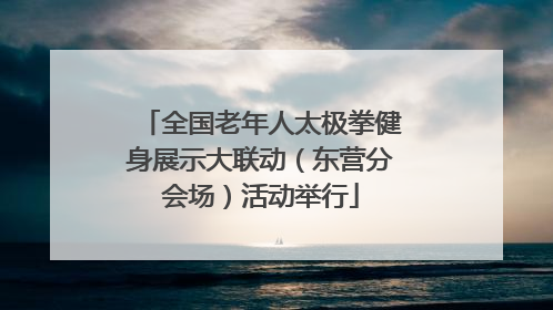 全国老年人太极拳健身展示大联动（东营分会场）活动举行
