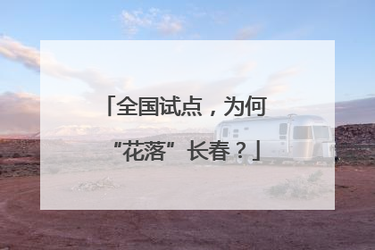 全国试点，为何“花落”长春？