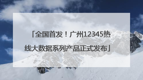 全国首发！广州12345热线大数据系列产品正式发布