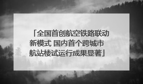 全国首创航空铁路联动新模式 国内首个跨城市航站楼试运行成果显著