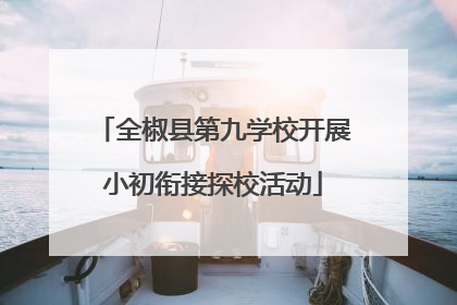 全椒县第九学校开展小初衔接探校活动