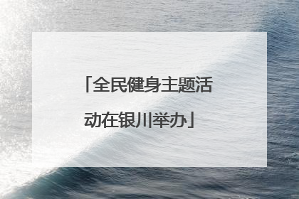 全民健身主题活动在银川举办