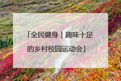 全民健身｜趣味十足的乡村校园运动会