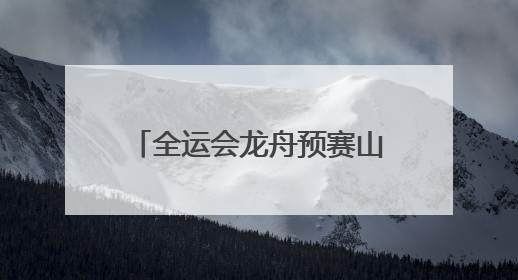 全运会龙舟预赛山东队强势出线 28名选手来自聊城