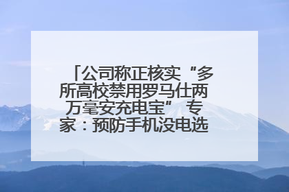 公司称正核实“多所高校禁用罗马仕两万毫安充电宝” 专家：预防手机没电选中等体积产品即可