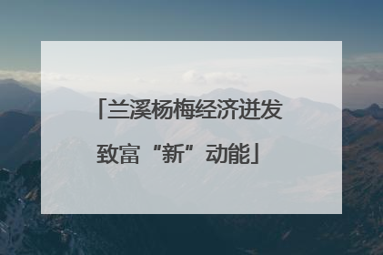 兰溪杨梅经济迸发致富“新”动能