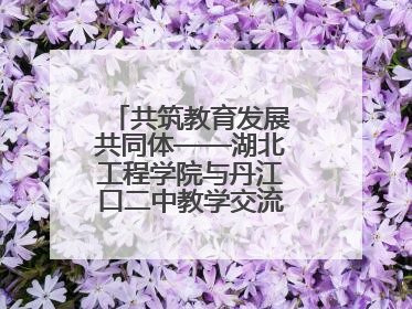 共筑教育发展共同体——湖北工程学院与丹江口二中教学交流活动持续推进