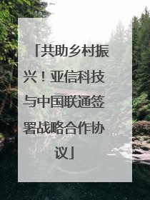 共助乡村振兴！亚信科技与中国联通签署战略合作协议