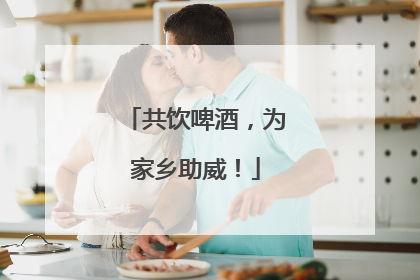 共饮啤酒，为家乡助威！