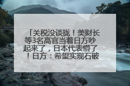 关税没谈拢！美财长等3名高官当着日方吵起来了，日本代表懵了！日方：希望实现石破茂与特朗普的会晤
